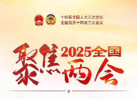 2025全国两会